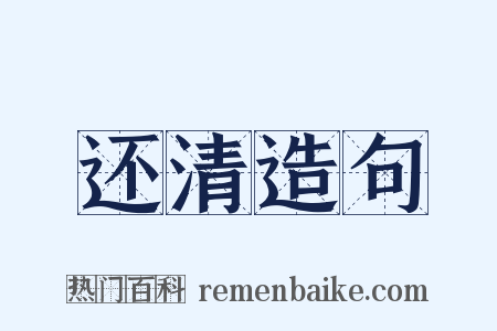 还清造句是什么意思的图片